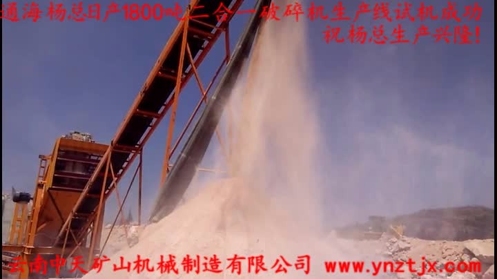 通海楊總?cè)债a(chǎn)1800噸二合一破碎機生產(chǎn)線試機成功，祝楊總生產(chǎn)興?。?></a>
        <h3><a href=