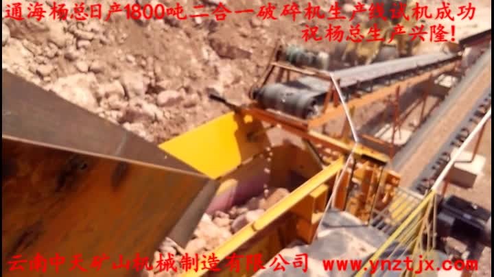 通海楊總?cè)债a(chǎn)1800噸二合一破碎機生產(chǎn)線試機成功，祝楊總生產(chǎn)興?。?></a>
        <h3><a href=